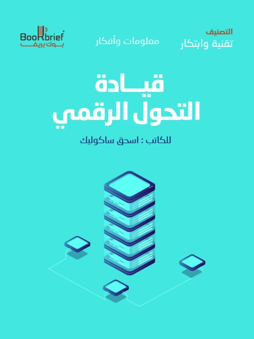 Cover of قيادة التحول الرقمي